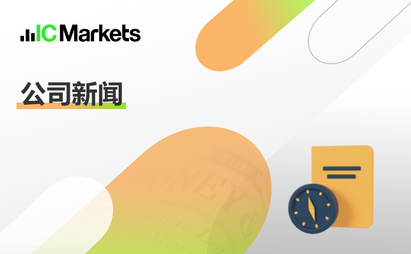 IC Markets Global – 中文官网域名变更通知 (2023-01-04)