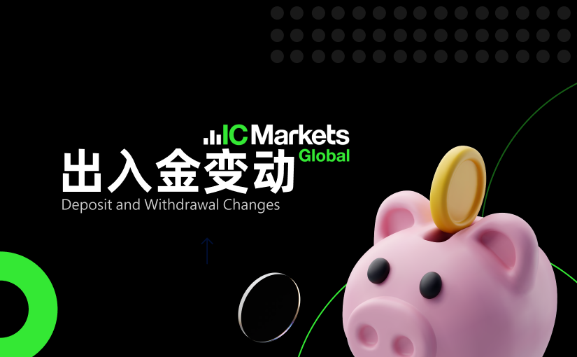 2026年02月出入金变动（春节期间出金安排）