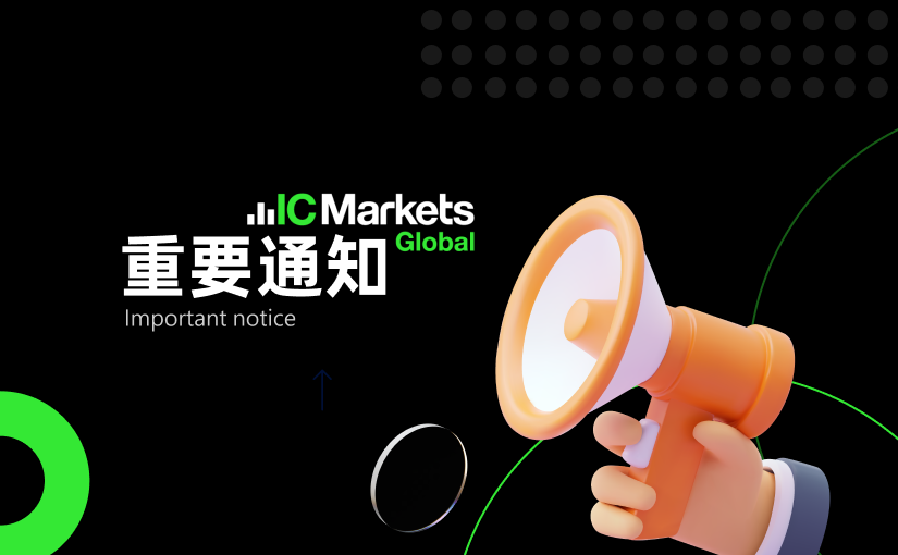 重要更新：IC 全面升级！ICmarkets.com 将迁移至 IC.com (2026年07月11日)