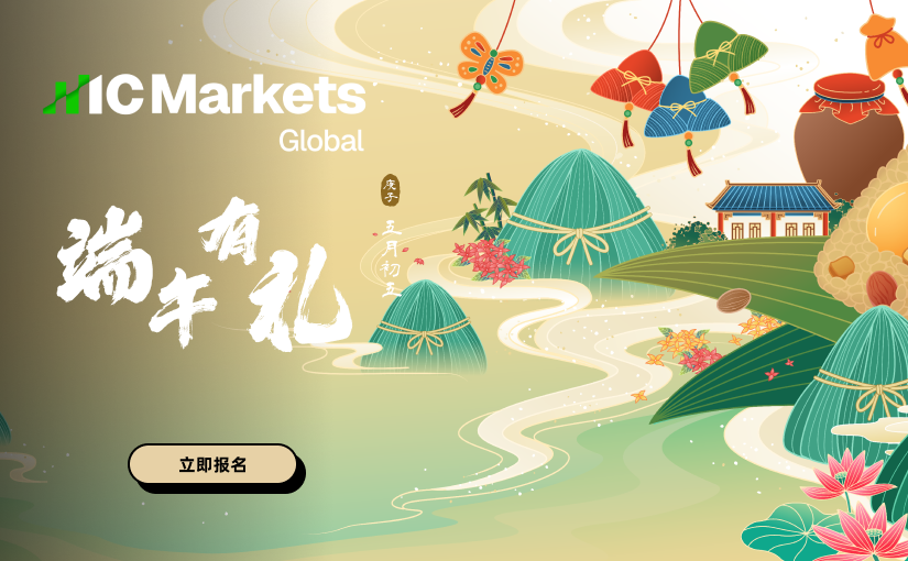 IC Markets Global：粽享端午 新客有礼